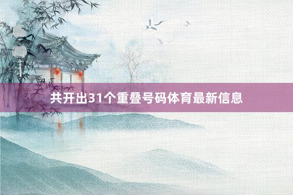 共开出31个重叠号码体育最新信息