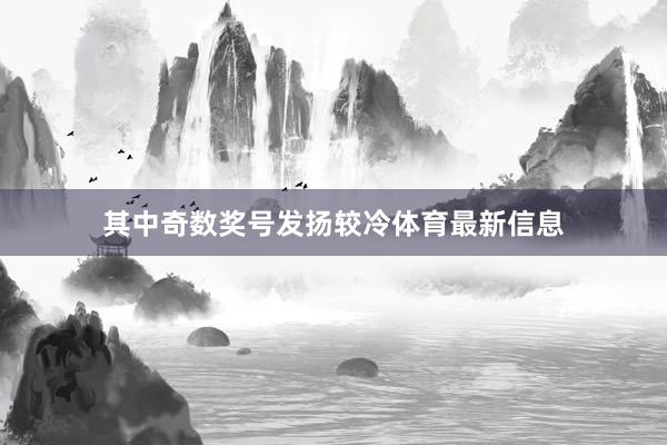 其中奇数奖号发扬较冷体育最新信息