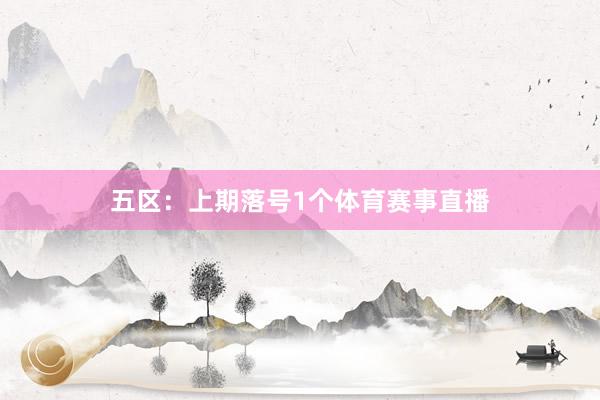 五区：上期落号1个体育赛事直播