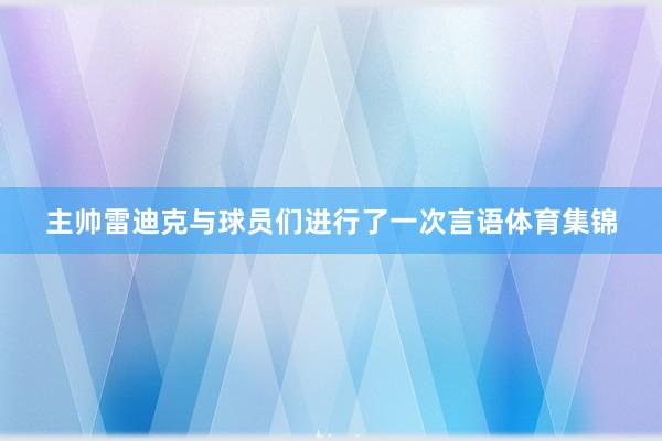 主帅雷迪克与球员们进行了一次言语体育集锦