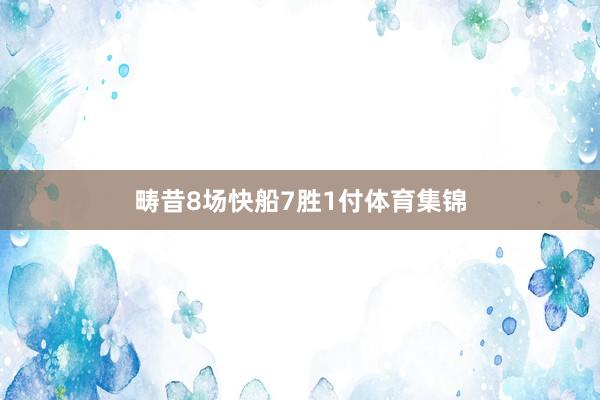 畴昔8场快船7胜1付体育集锦