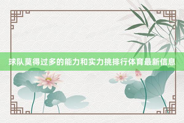 球队莫得过多的能力和实力挑排行体育最新信息