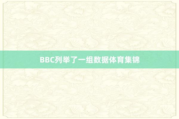 BBC列举了一组数据体育集锦