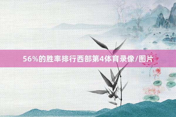56%的胜率排行西部第4体育录像/图片
