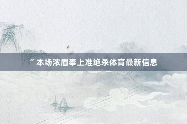”本场浓眉奉上准绝杀体育最新信息