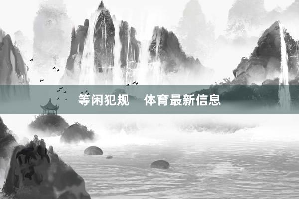 等闲犯规    体育最新信息