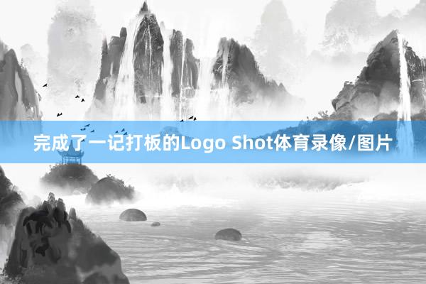 完成了一记打板的Logo Shot体育录像/图片