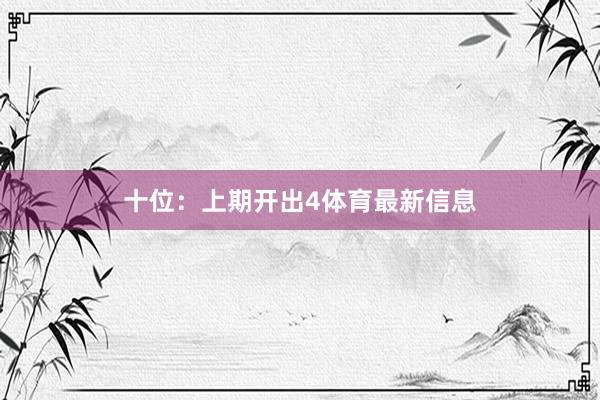 十位：上期开出4体育最新信息