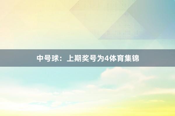 中号球：上期奖号为4体育集锦