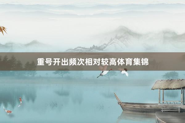 重号开出频次相对较高体育集锦