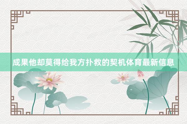 成果他却莫得给我方扑救的契机体育最新信息