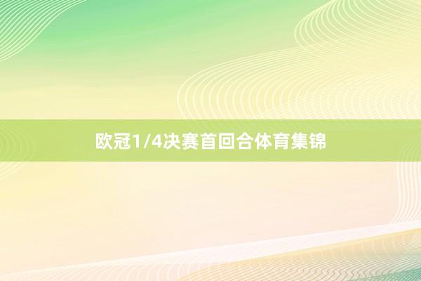 欧冠1/4决赛首回合体育集锦
