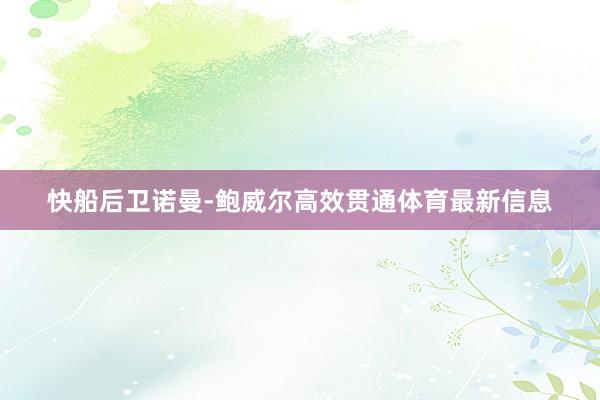 快船后卫诺曼-鲍威尔高效贯通体育最新信息