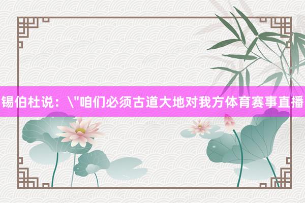 锡伯杜说：