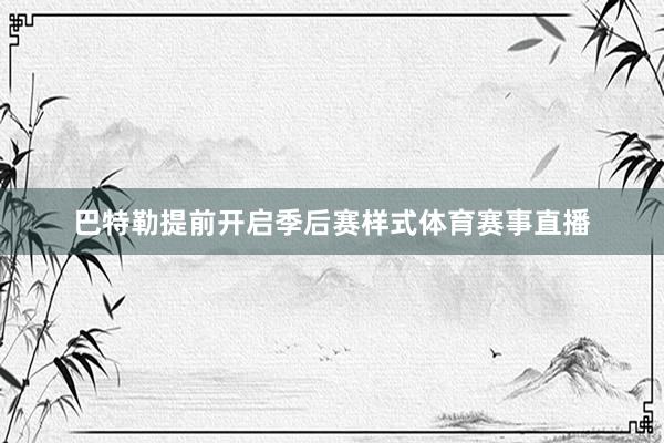 巴特勒提前开启季后赛样式体育赛事直播