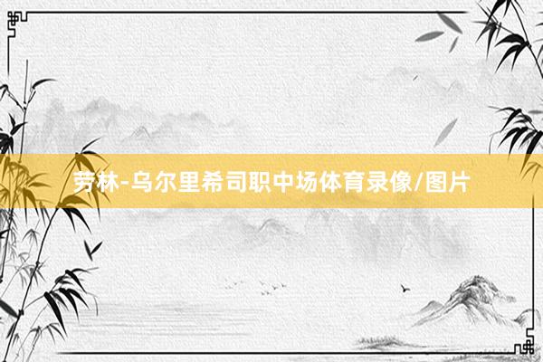 劳林-乌尔里希司职中场体育录像/图片