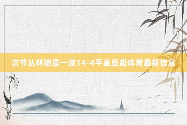 次节丛林狼是一波14-4平直反超体育最新信息