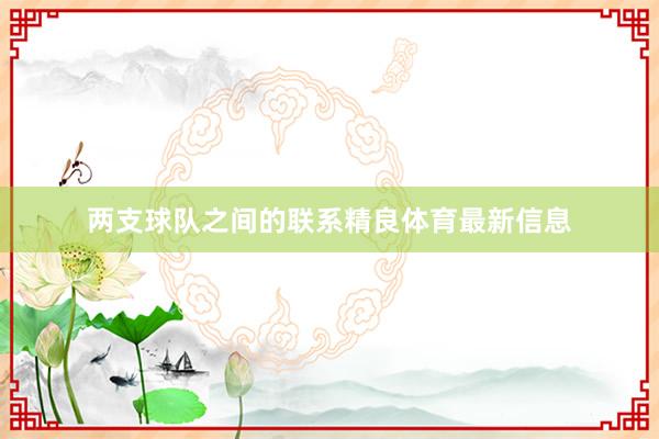 两支球队之间的联系精良体育最新信息