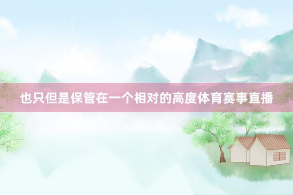 也只但是保管在一个相对的高度体育赛事直播