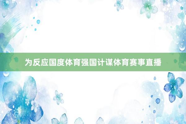 为反应国度体育强国计谋体育赛事直播