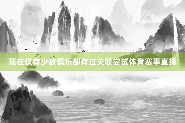 现在仅有少数俱乐部有过关联尝试体育赛事直播