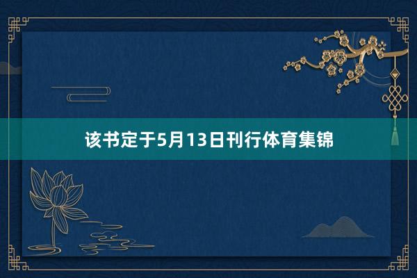 该书定于5月13日刊行体育集锦