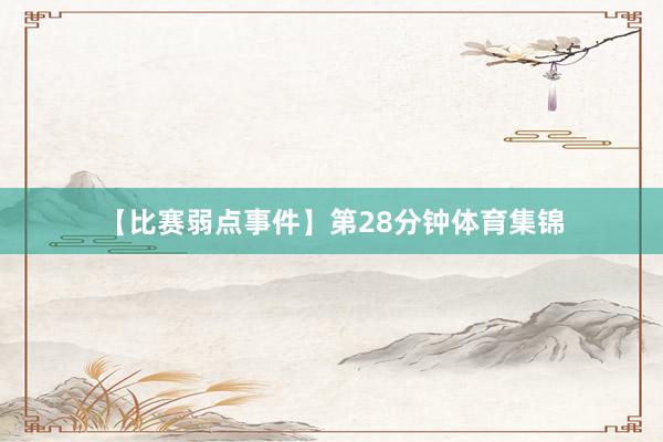 【比赛弱点事件】第28分钟体育集锦