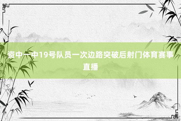资中一中19号队员一次边路突破后射门体育赛事直播