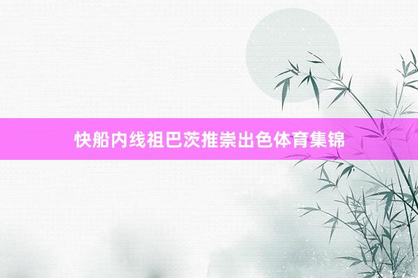 快船内线祖巴茨推崇出色体育集锦