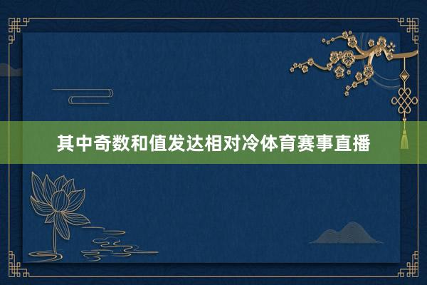 其中奇数和值发达相对冷体育赛事直播