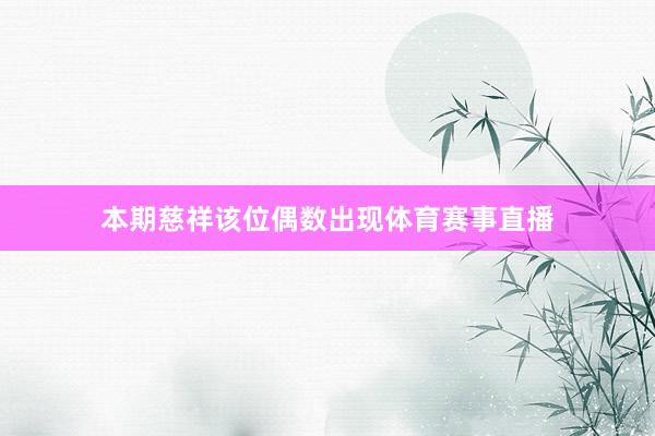 本期慈祥该位偶数出现体育赛事直播