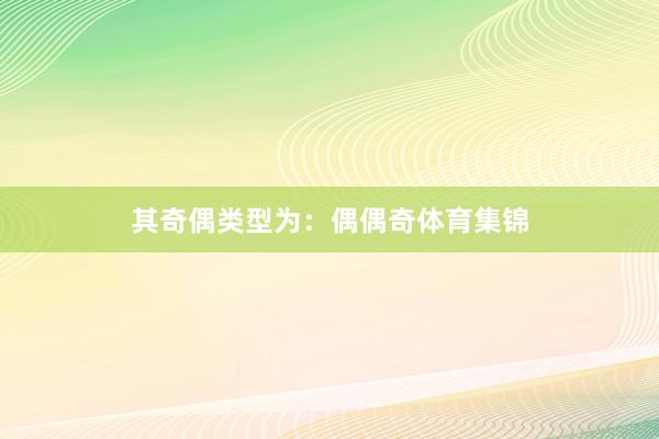 其奇偶类型为：偶偶奇体育集锦