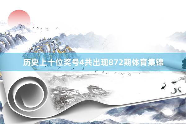 历史上十位奖号4共出现872期体育集锦
