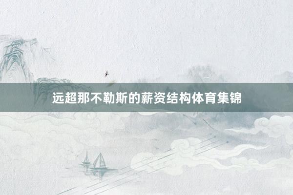 远超那不勒斯的薪资结构体育集锦
