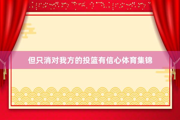但只消对我方的投篮有信心体育集锦