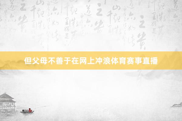 但父母不善于在网上冲浪体育赛事直播