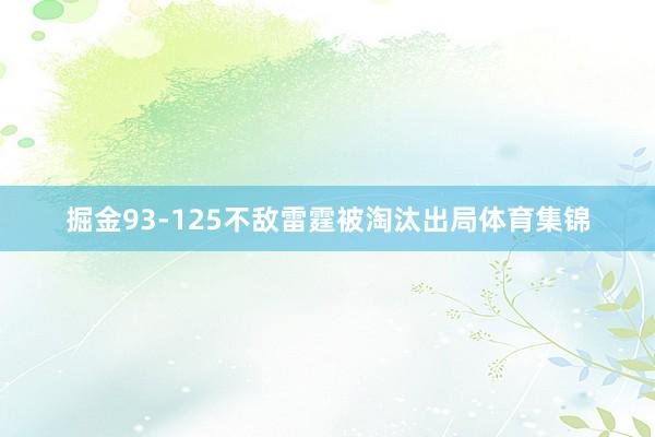 掘金93-125不敌雷霆被淘汰出局体育集锦