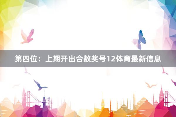 第四位：上期开出合数奖号12体育最新信息