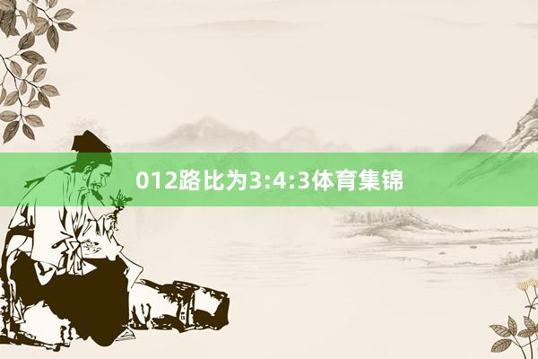 012路比为3:4:3体育集锦