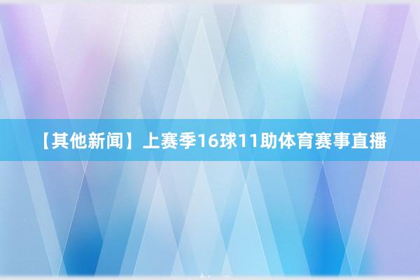 【其他新闻】上赛季16球11助体育赛事直播