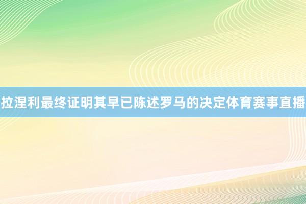 拉涅利最终证明其早已陈述罗马的决定体育赛事直播