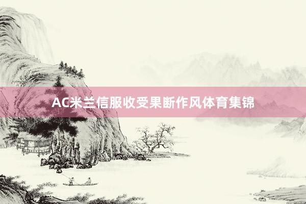 AC米兰信服收受果断作风体育集锦