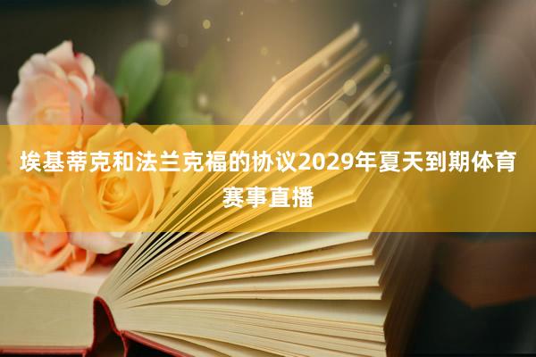 埃基蒂克和法兰克福的协议2029年夏天到期体育赛事直播
