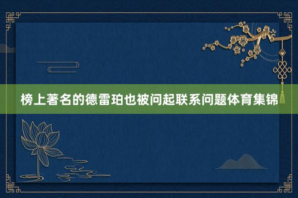 榜上著名的德雷珀也被问起联系问题体育集锦