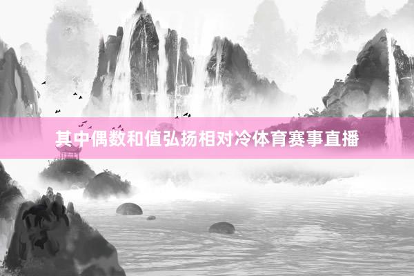 其中偶数和值弘扬相对冷体育赛事直播