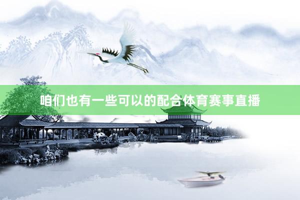 咱们也有一些可以的配合体育赛事直播