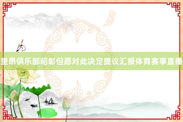 里昂俱乐部昭彰但愿对此决定提议汇报体育赛事直播