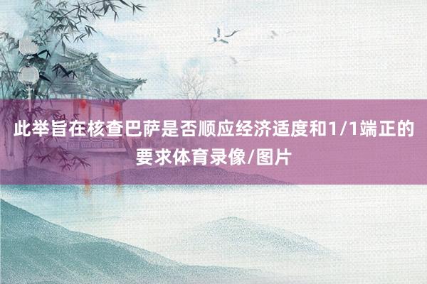 此举旨在核查巴萨是否顺应经济适度和1/1端正的要求体育录像/图片