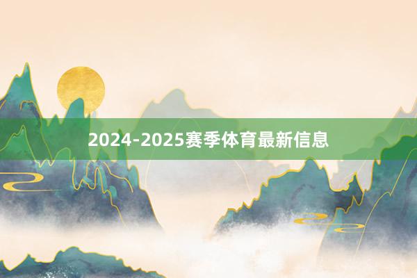 2024-2025赛季体育最新信息