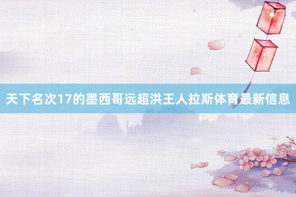 天下名次17的墨西哥远超洪王人拉斯体育最新信息